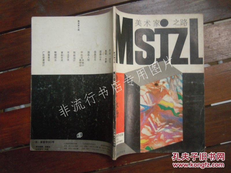 中级绘画自学辅导丛书.美术家之路:色彩.水粉 1