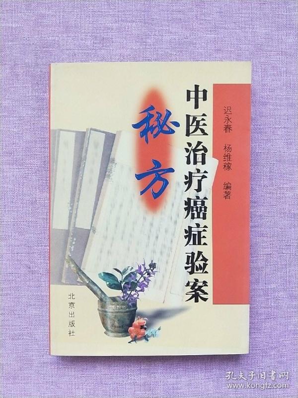 中医治疗癌症验案秘方