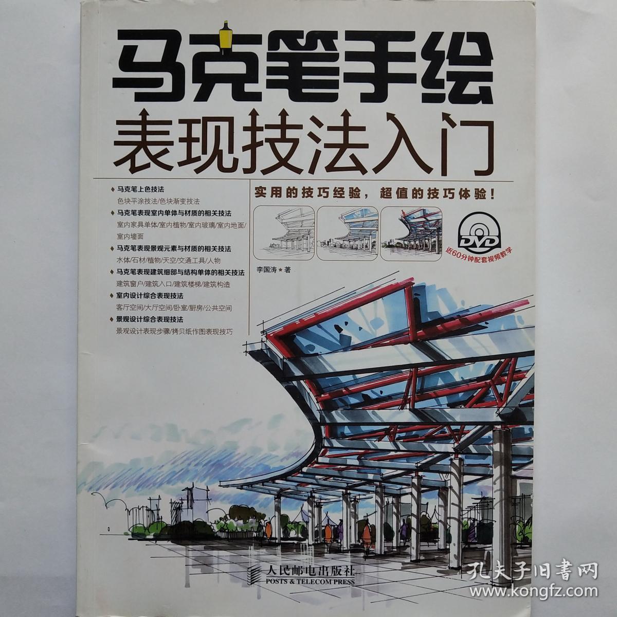 马克笔手绘表现技法入门