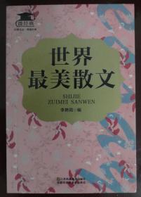 世界最美散文