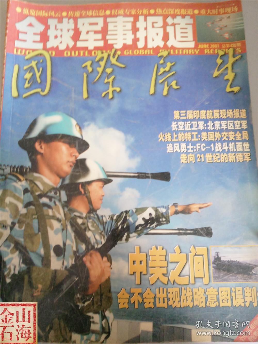 全球军事报道---国际展望2000年11月