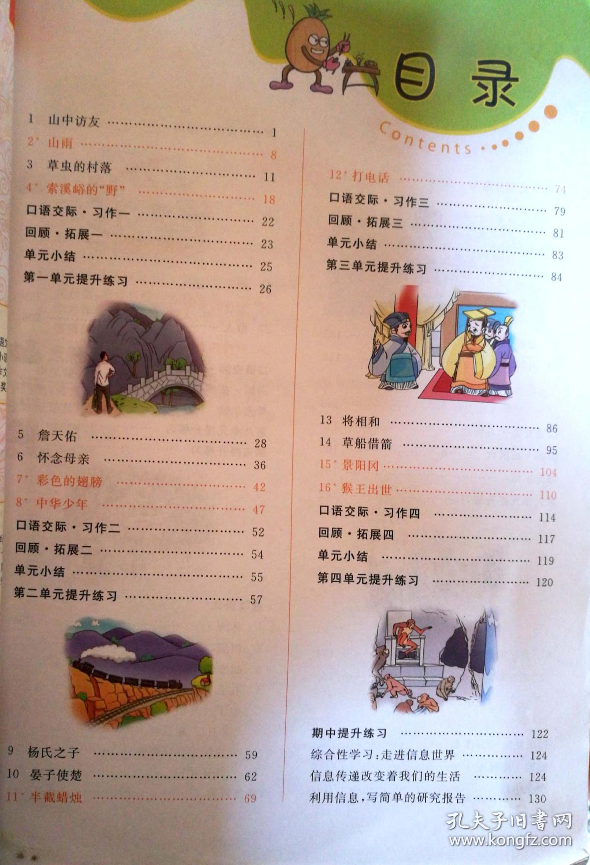 七彩课堂 语文 五年级上册(青岛版 五年制)