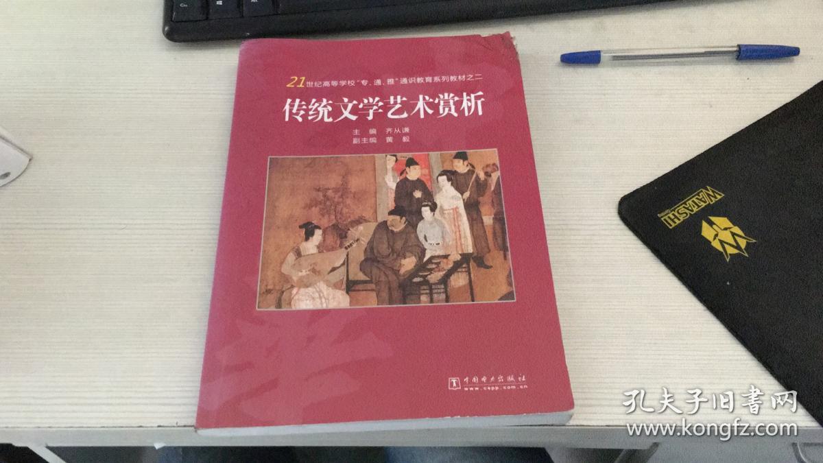 传统文学艺术赏析/21世纪高等学校"专,通,雅"通识教育