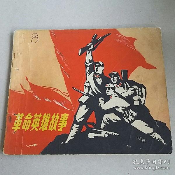 革命英雄故事