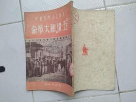 上海工人斗争画史 “五卅”和大革命