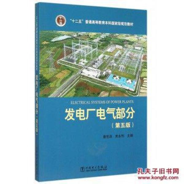 【现货包邮】发电厂电气部分第五版 苗世洪 中