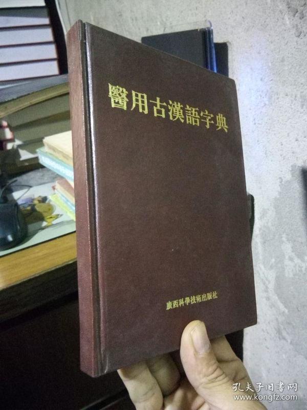 医用 古汉语字典