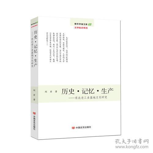 历史.记忆.生产-东北老工业基地文化研究