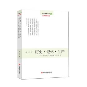 历史.记忆.生产-东北老工业基地文化研究