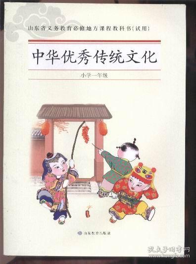 山东省义务教育必修地方课程教科书(试用): 中华优秀传统文化 (小学一