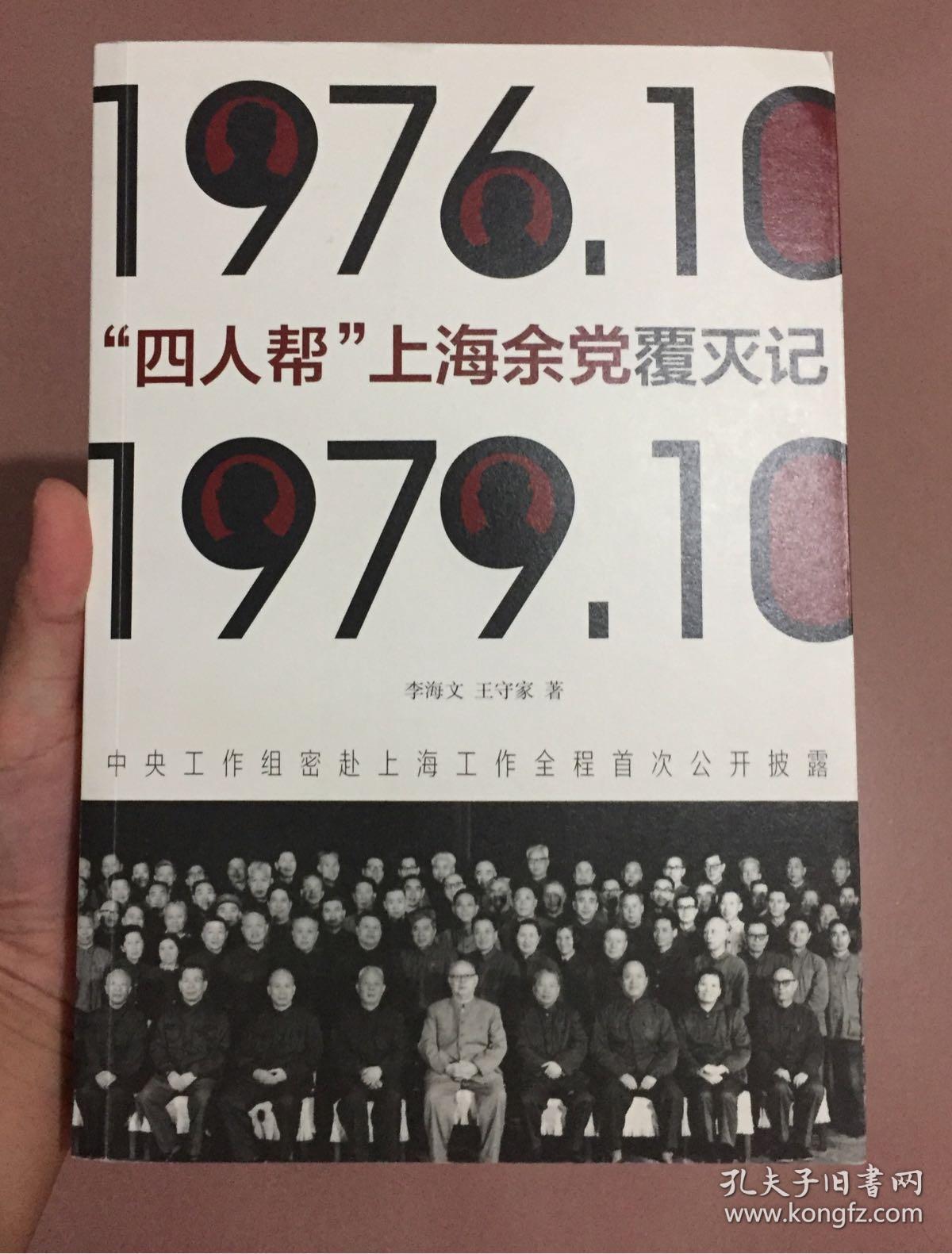 "四人帮"上海余党覆灭记