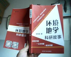 环境地学科研故事--发现问题 认识问题 解决问题