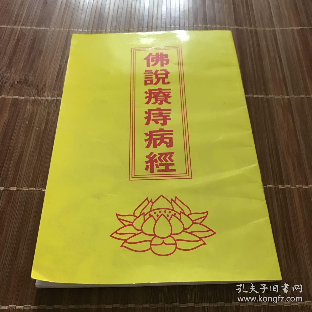 佛说疗痔病经