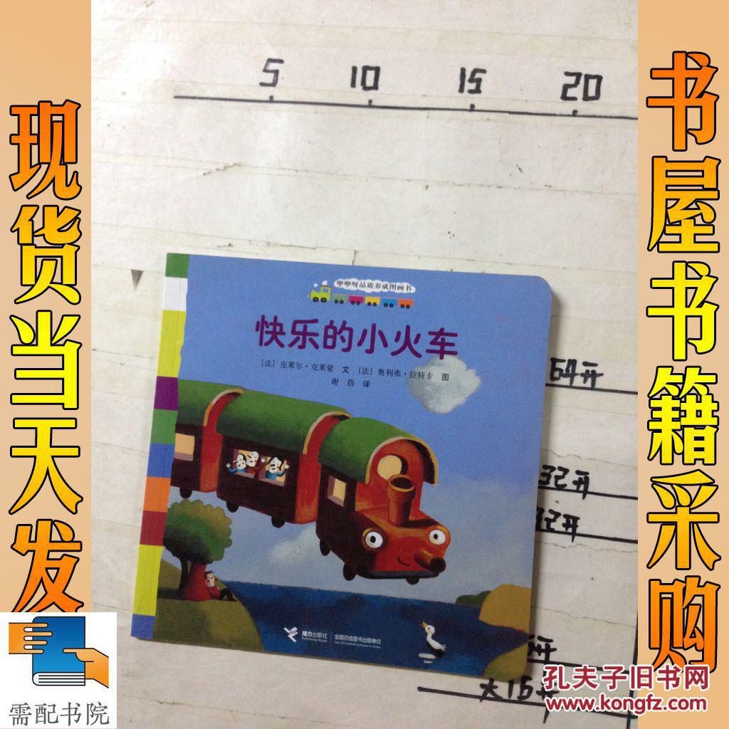 著,[法]奥利弗61拉特卡 绘,谢蓓 译 快乐的小火车_孔夫子旧书网