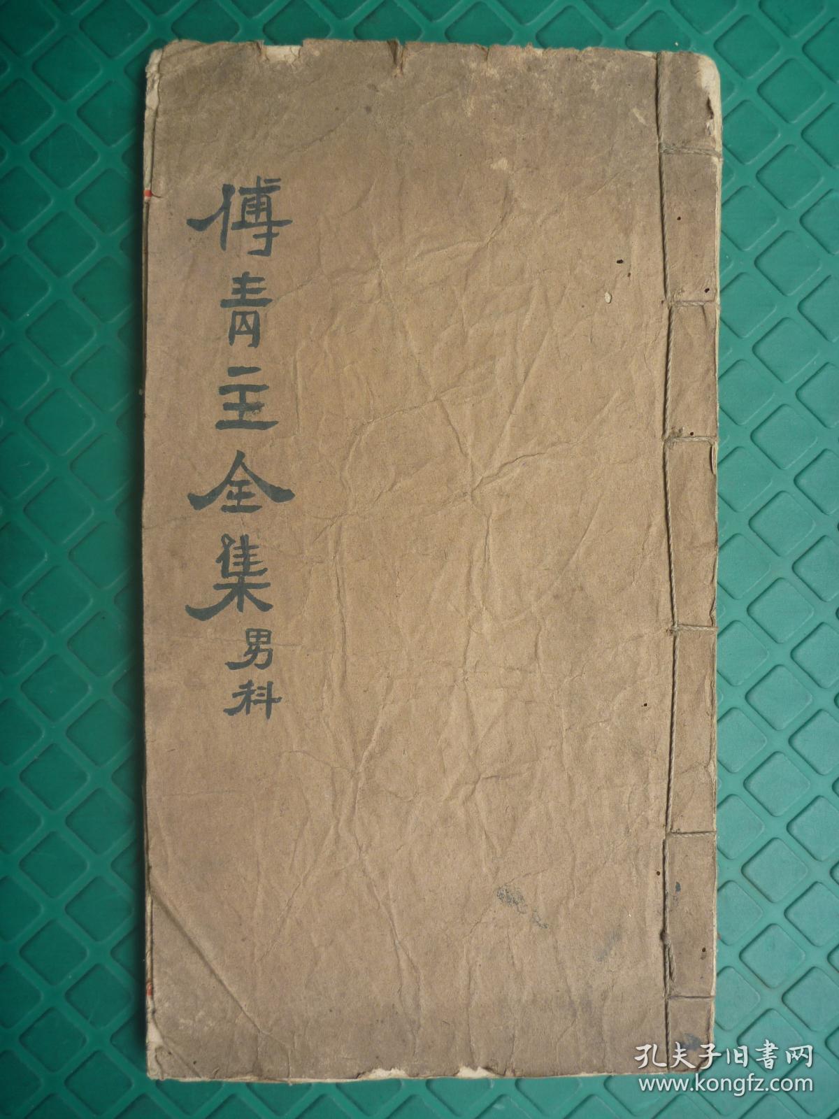 中医男科钞稿本*清傅山著*诰授资政大夫川北兵