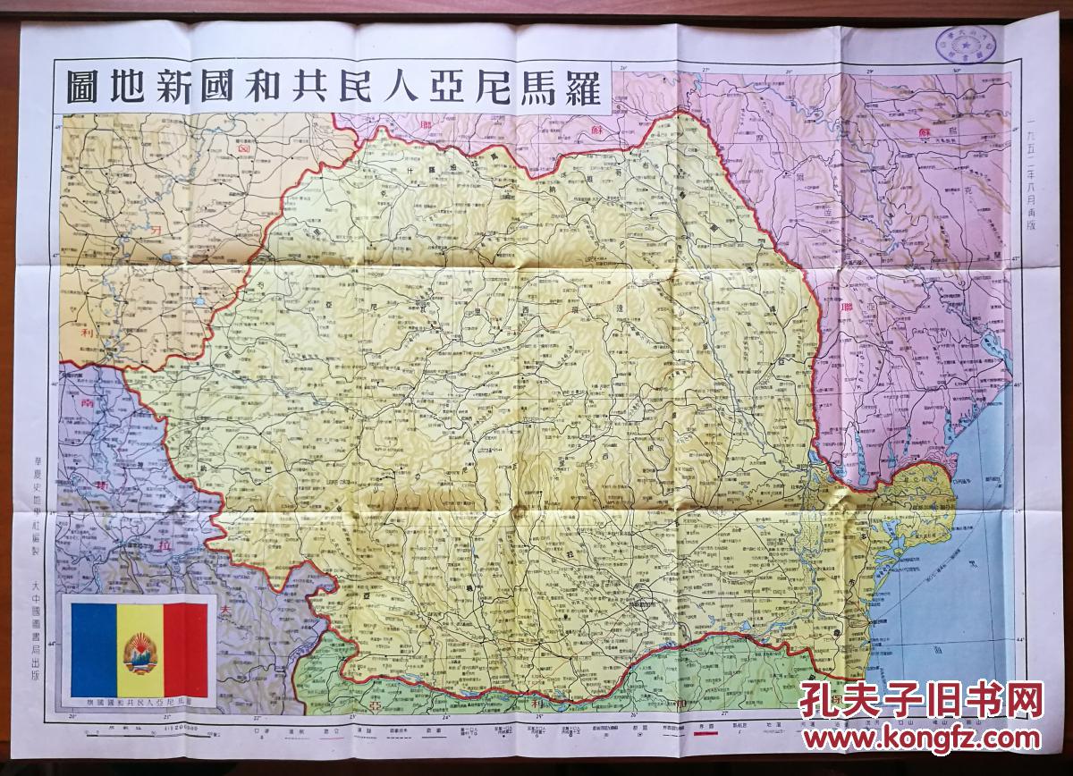 【图】【快递包邮】罗马尼亚人民共和国新地图