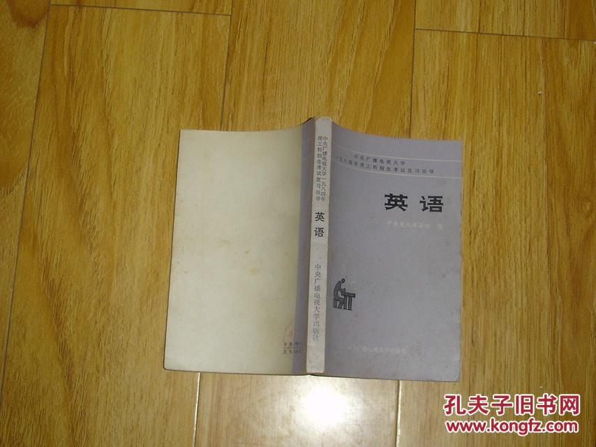 【图】一九八四年理工科招生考试复习指导 英