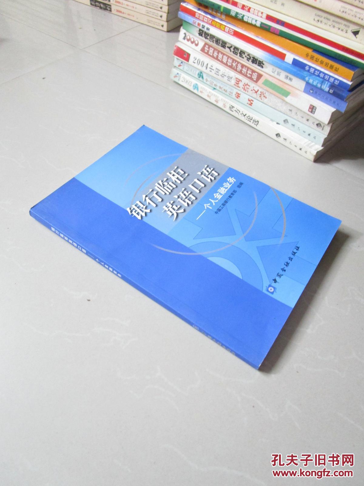 【图】银行临柜英语口语--个人金融业_中国金