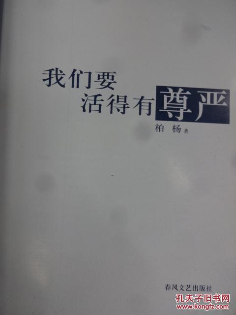 我们要活得有尊严