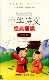 中华诗文经典诵读:小学卷:五六年级