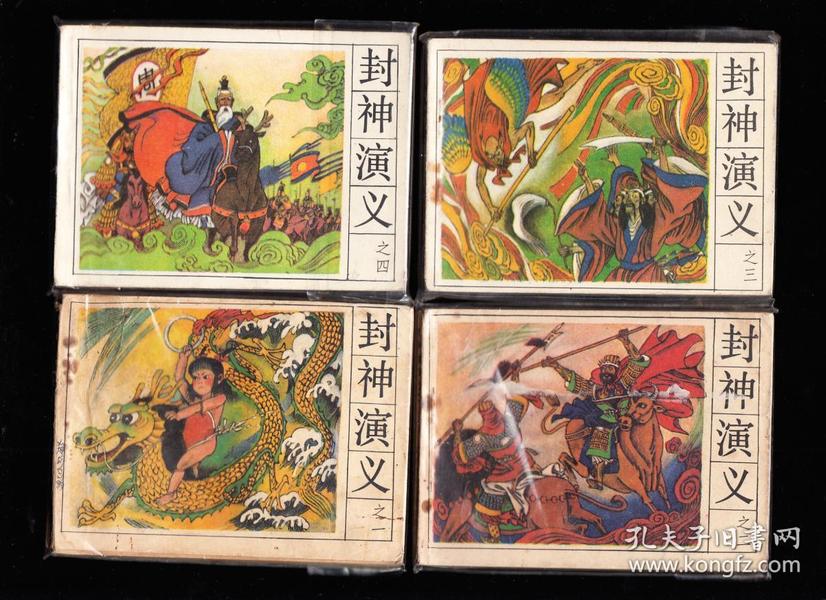 湖南版封神演义一套四本全--精品量小套书连环画