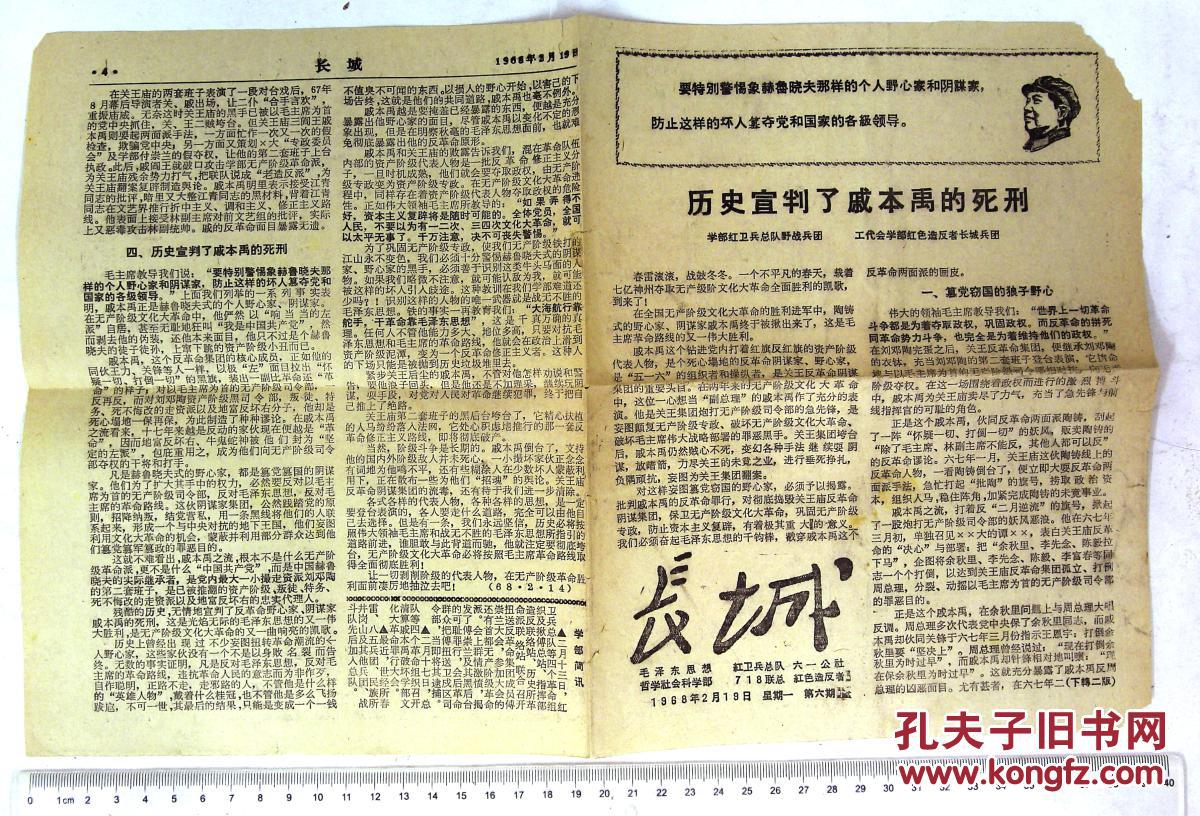 【图】2AU5250 文革小报 长城 戚本禹