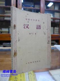初级中学课本 汉语 第三、四册（两册合售）