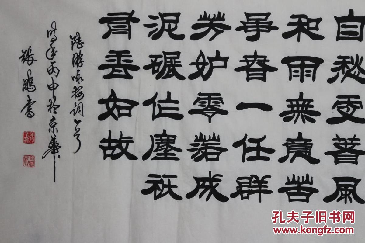 著名书法家张鹏老师四尺作品包真迹