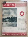 1950年 旅行杂志 北京专辑