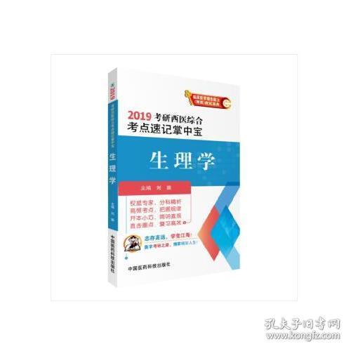 2019生理学(2019考研西医综合考点速记掌中宝