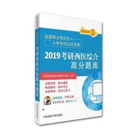 2019考研西医综合高分笔记(全国硕士研究生入
