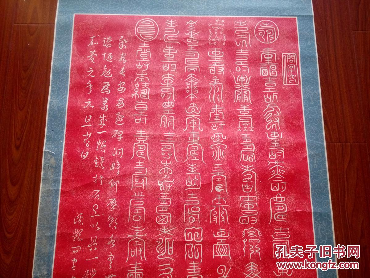 碑帖书法拓片朱拓篆书《百寿图 尺寸:1 7 0 x 5 0 拍品编号