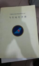 中国南方航空股份有限公司飞行运行手册
