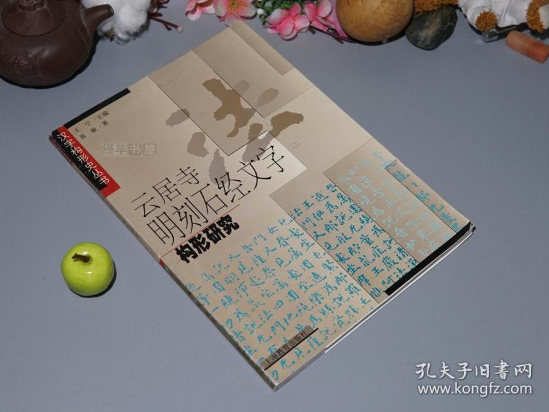 经山石刻房山石经华严经字形结构异体字书写变异俗字讹误唐刻武周新字