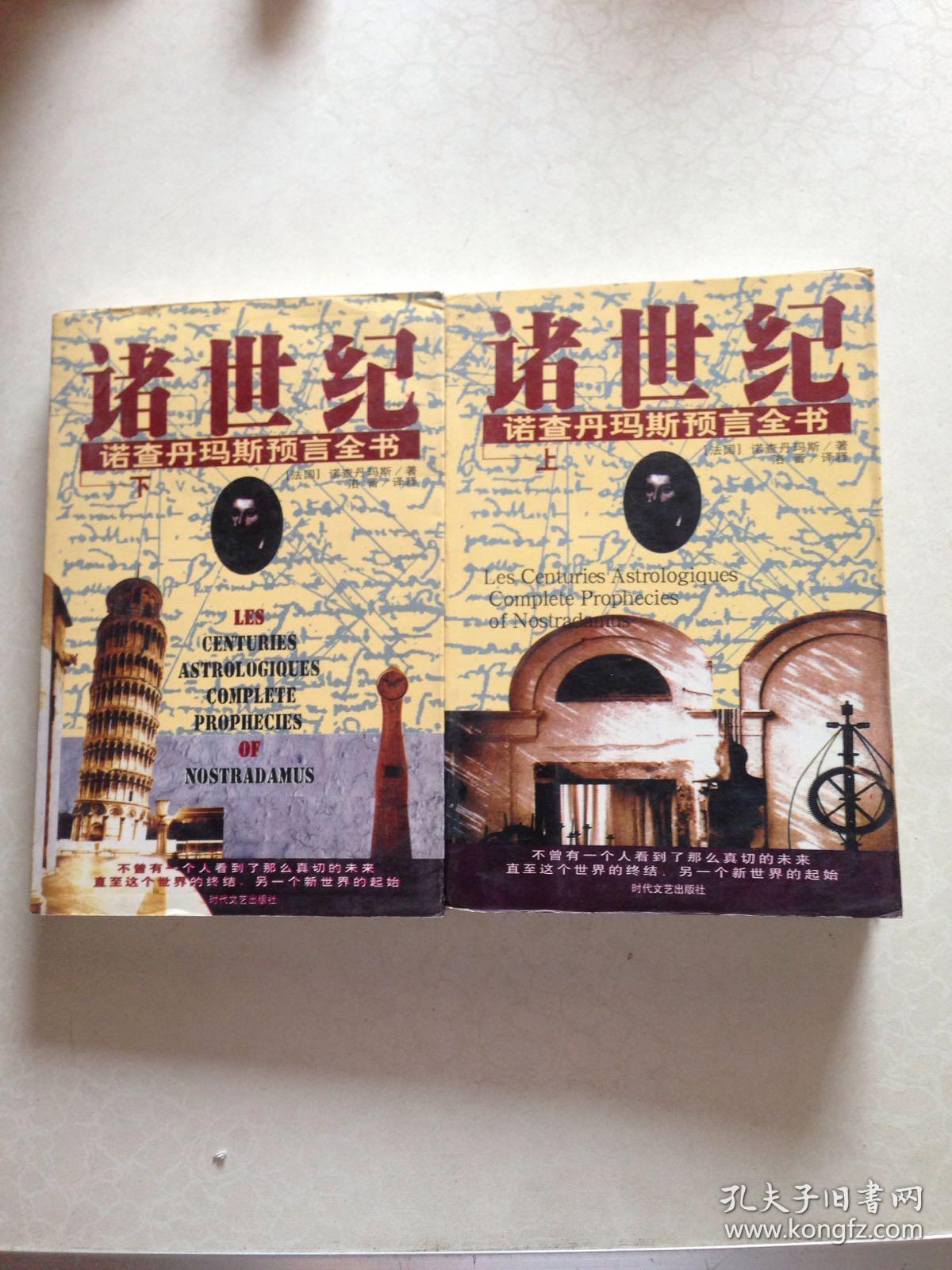 诸世纪:诺查丹玛斯预言全书(上下册)一版一印