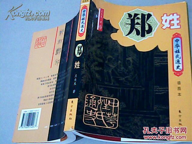 【图】中华姓氏通史 郑姓_东方出版社_孔夫子