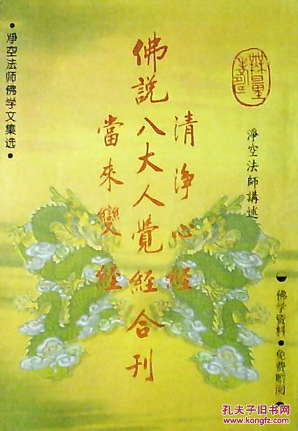 佛说清净心经.八大人觉经.当来变经合刊