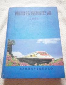 南昌铁路局年鉴1999