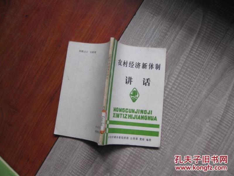 农村经济新体制讲话【3-3-1】._编辑部_孔夫子