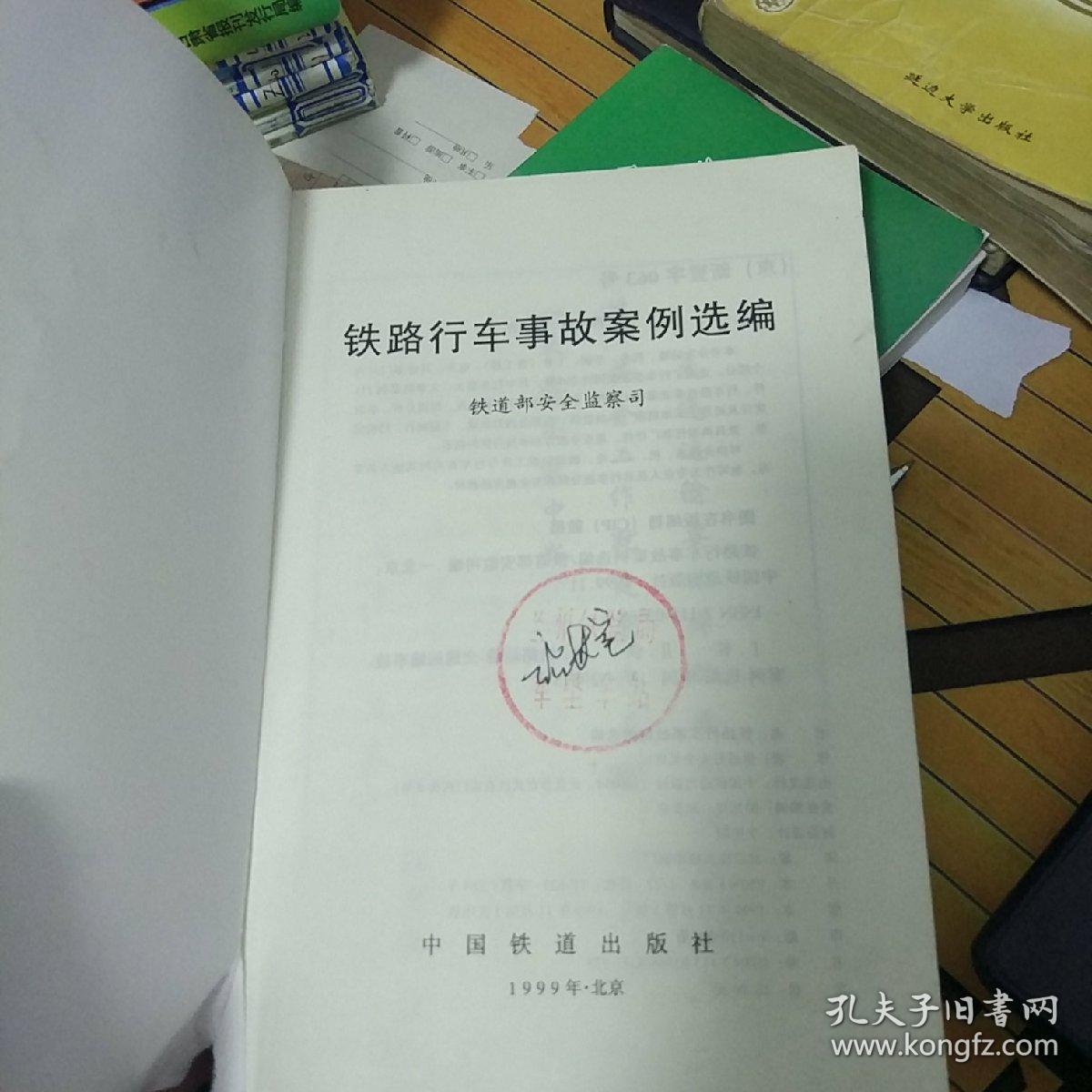 铁路行车事故案例选编