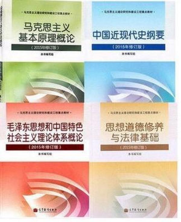 2018考研政治2015年版 毛概+思修+马原+近代