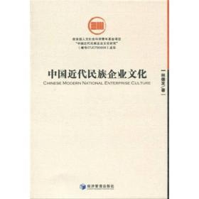 全新正版图书 中国近代民族企业文化9787509609026林德发著经济管理出版社