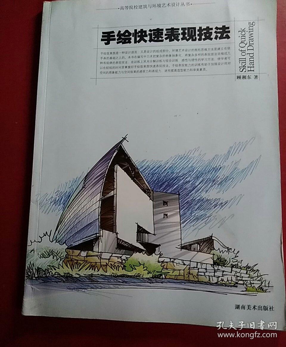 手绘快速表现技法