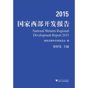2015国家西部开发报告