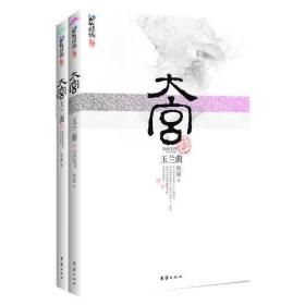 大宫玉兰曲(上下)