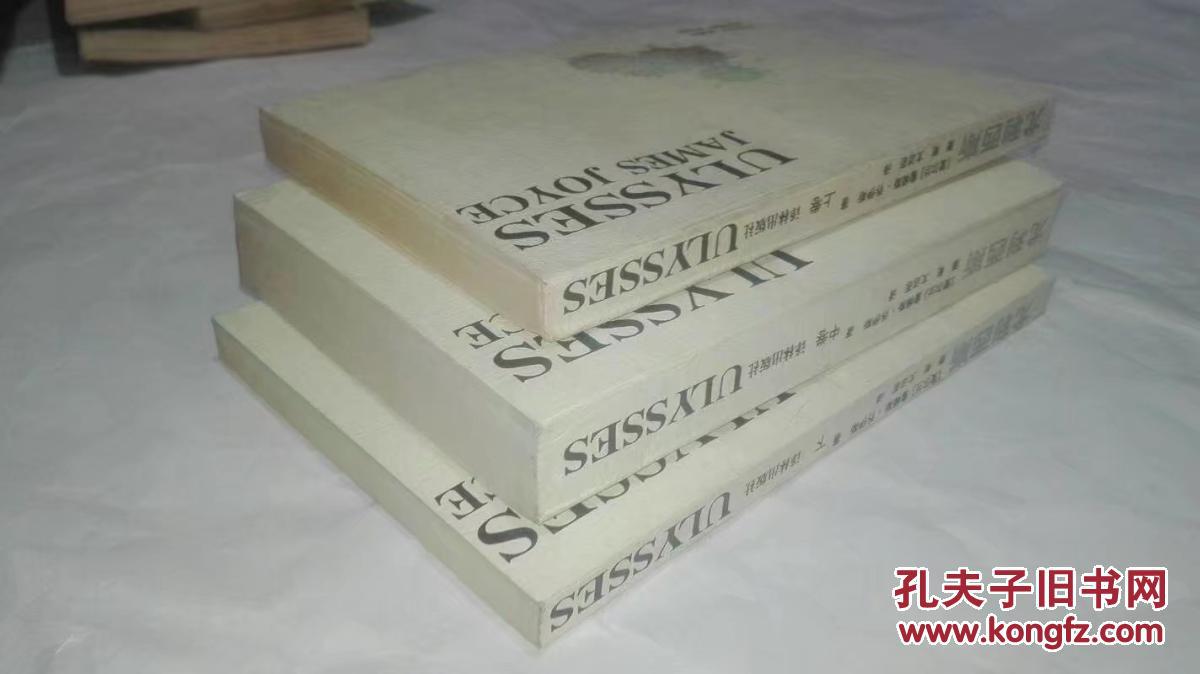尤利西斯(上中下)全三册 译林出版社1994年一版一印售价35元包快递
