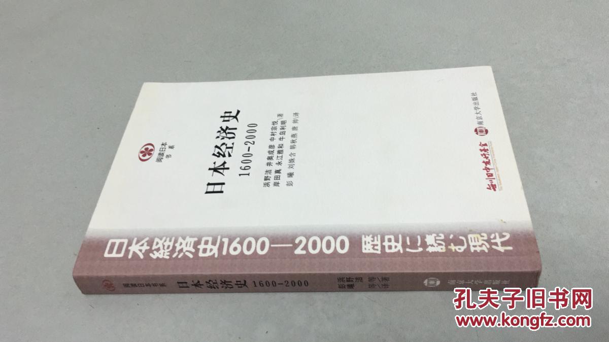 【图】日本经济史(1600-2000)_南京大学出版社