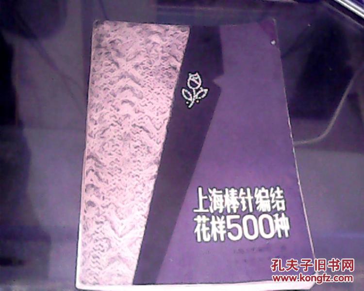 上海棒针编结花样500种_上海工艺编织厂编