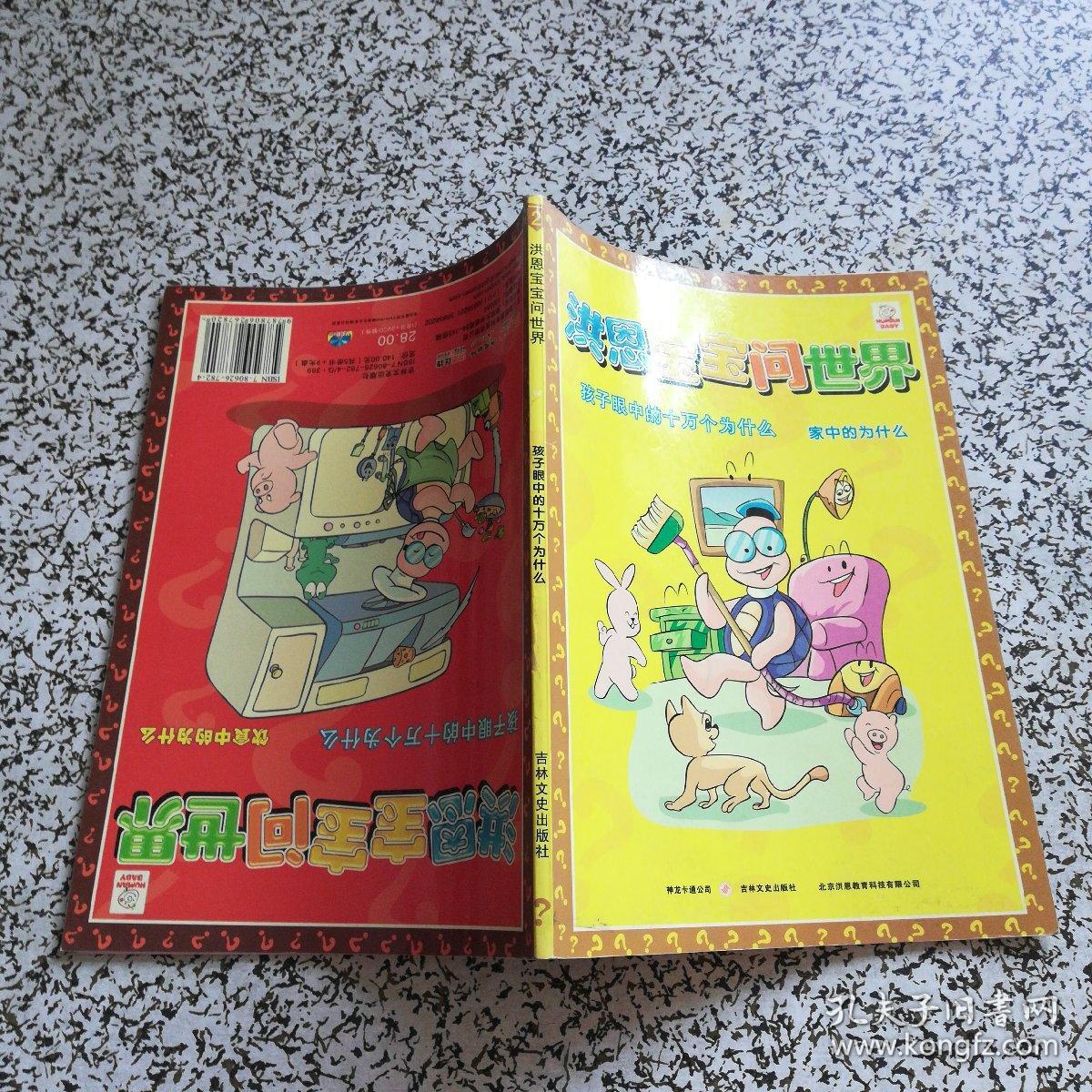 洪恩宝宝问世界--孩子眼中的十万个为什么.无光盘
