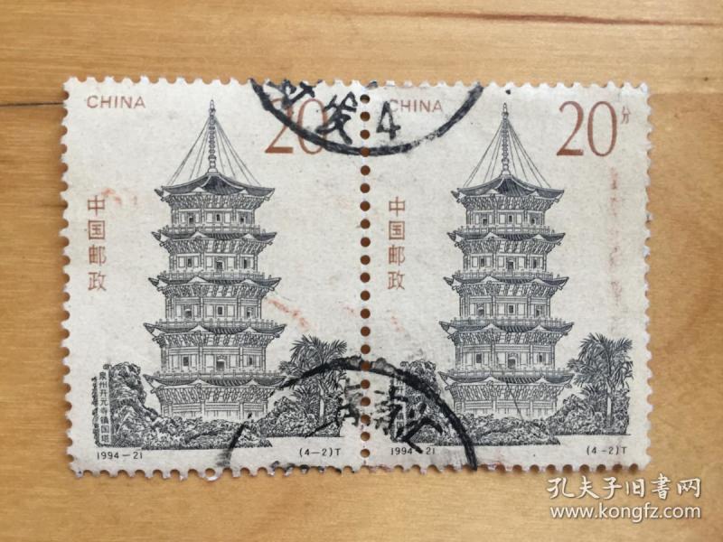 编年邮票 1994-21 中国古塔 特种邮票(4-2)t 泉州开元寺镇国塔 (信销